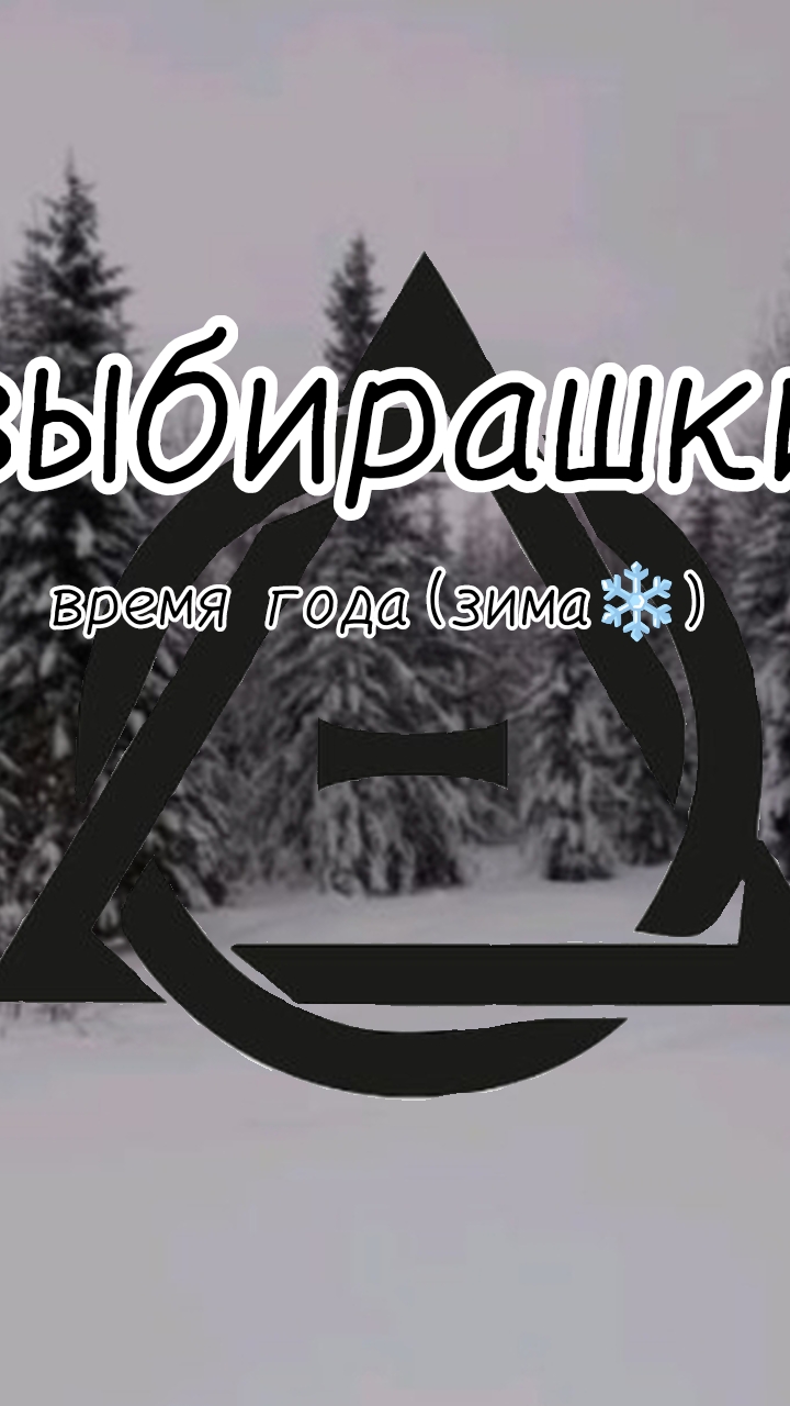 очередные выберашки версия (зима)