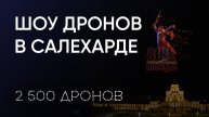 Шоу дронов в Салехарде «Небо Победителей»