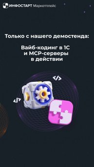 Как это было: Вайб-кодинг + Infostart MCP серверы на демо-стенде Infostart Marketplace