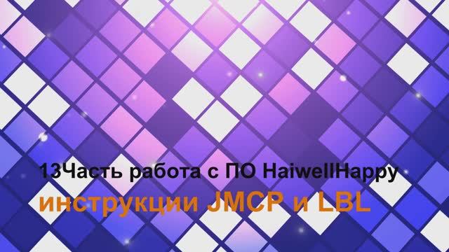 13 Часть о ПЛК Haiwell. Инструкции jmpc и lbl  в ПО HaiwellHappy
