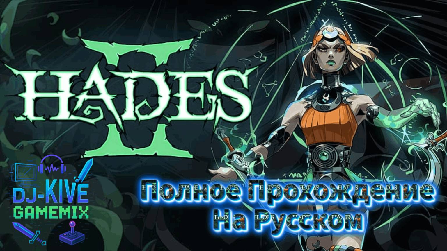 Hades II | Прохождение игры на русском #10 Пора подниматься к Тифону!