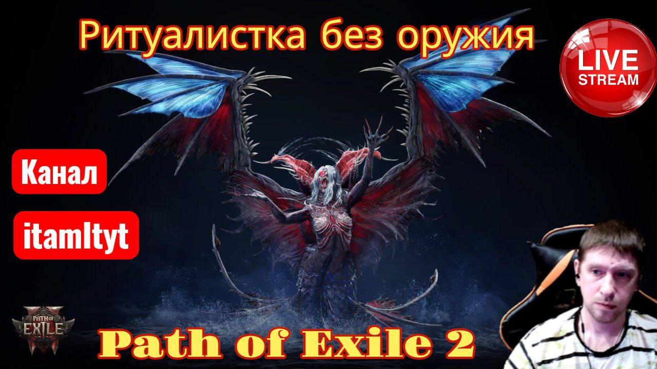 Ритуалистка без оружия! ч1 Path of Exile 2