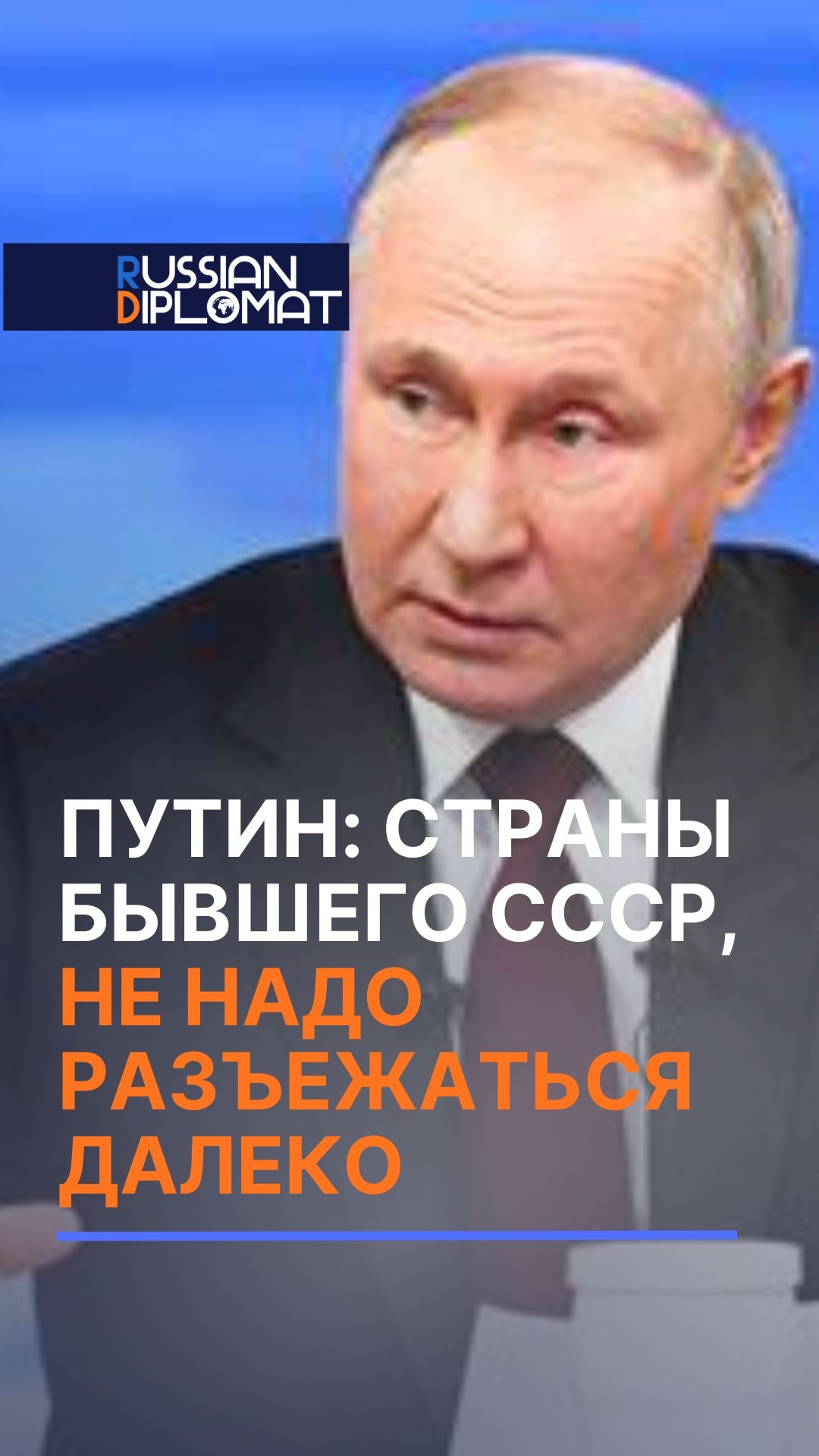 Путин: бывшим республикам СССР важно не разъехаться совсем далеко #путин #россия #ссср