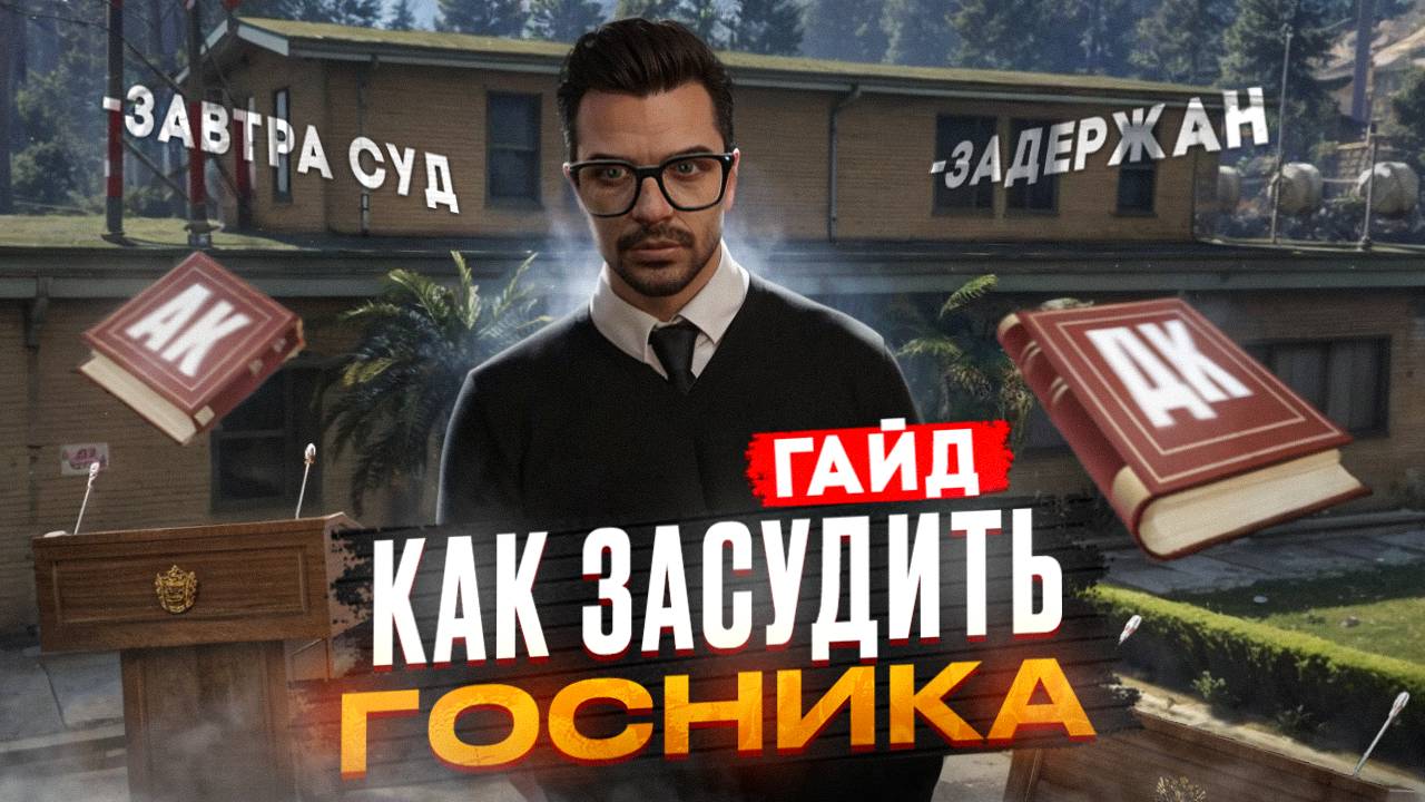 Как подать иск в суд на ГТА 5 РП | GTA 5 RP