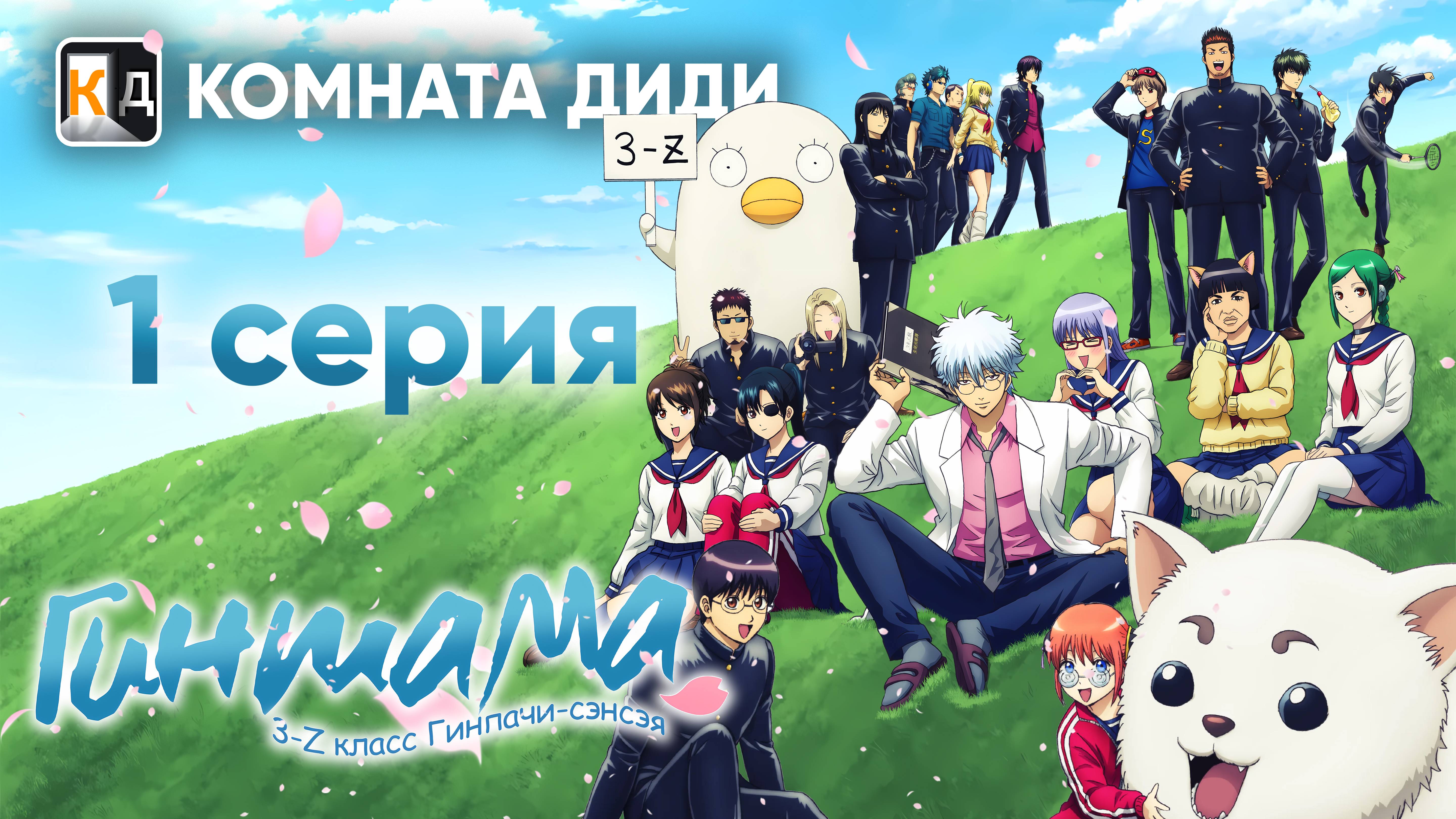 Гинтама: 3-Z класс Гинпачи-сэнсэя / Gintama: 3-nen Z-gumi Ginpachi-sensei - 1 серия [КОМНАТА ДИДИ]