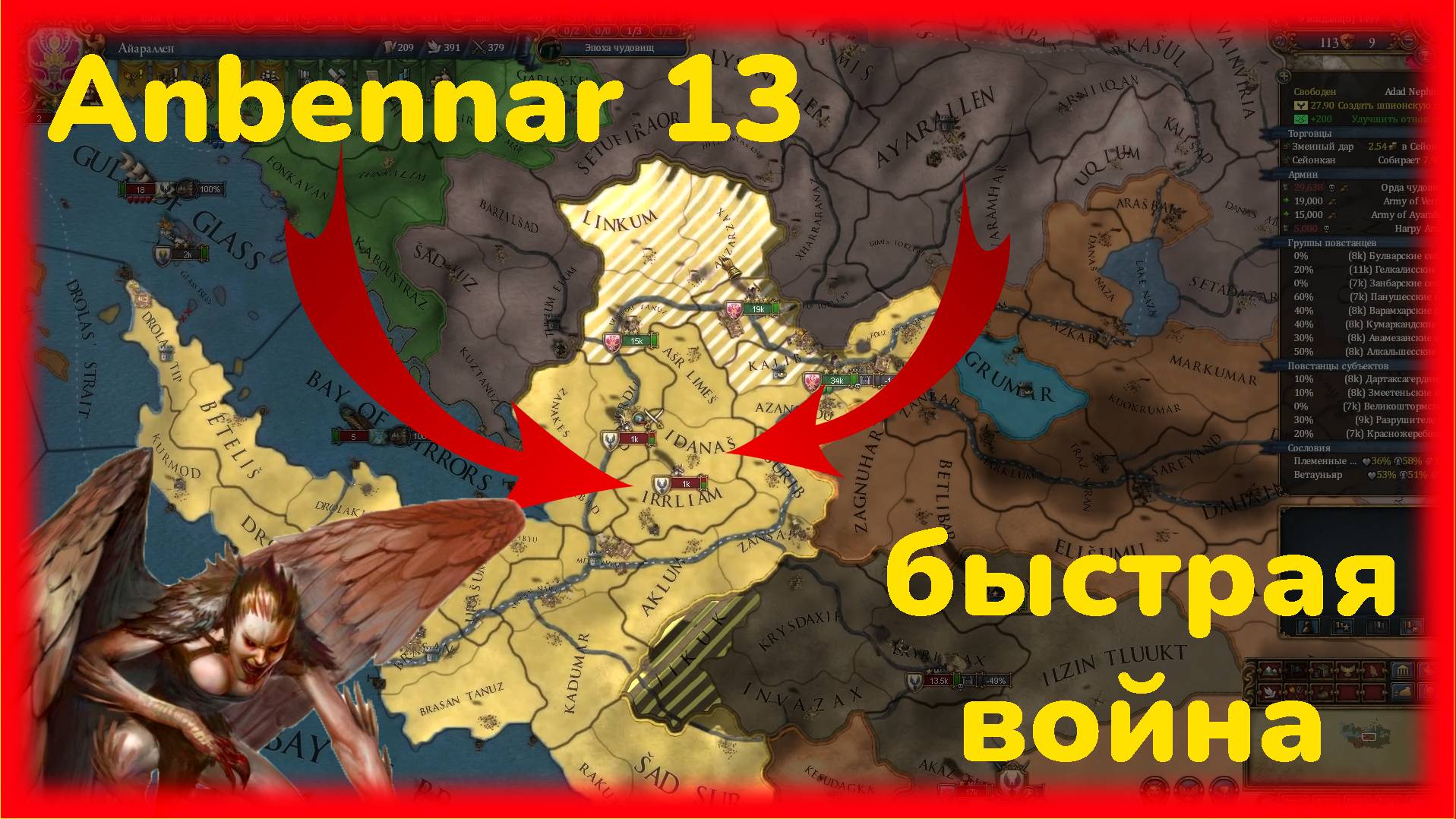 Anbennar господство гарпий: №13 быстрая война