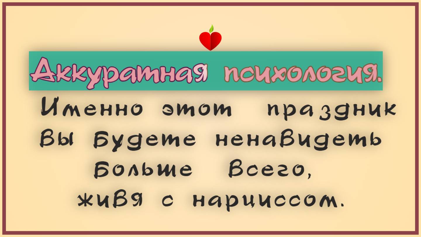 НРЛ и абьюз. Именно этот  праздник вы будете ненавидеть больше  всего, живя с нарциссом.