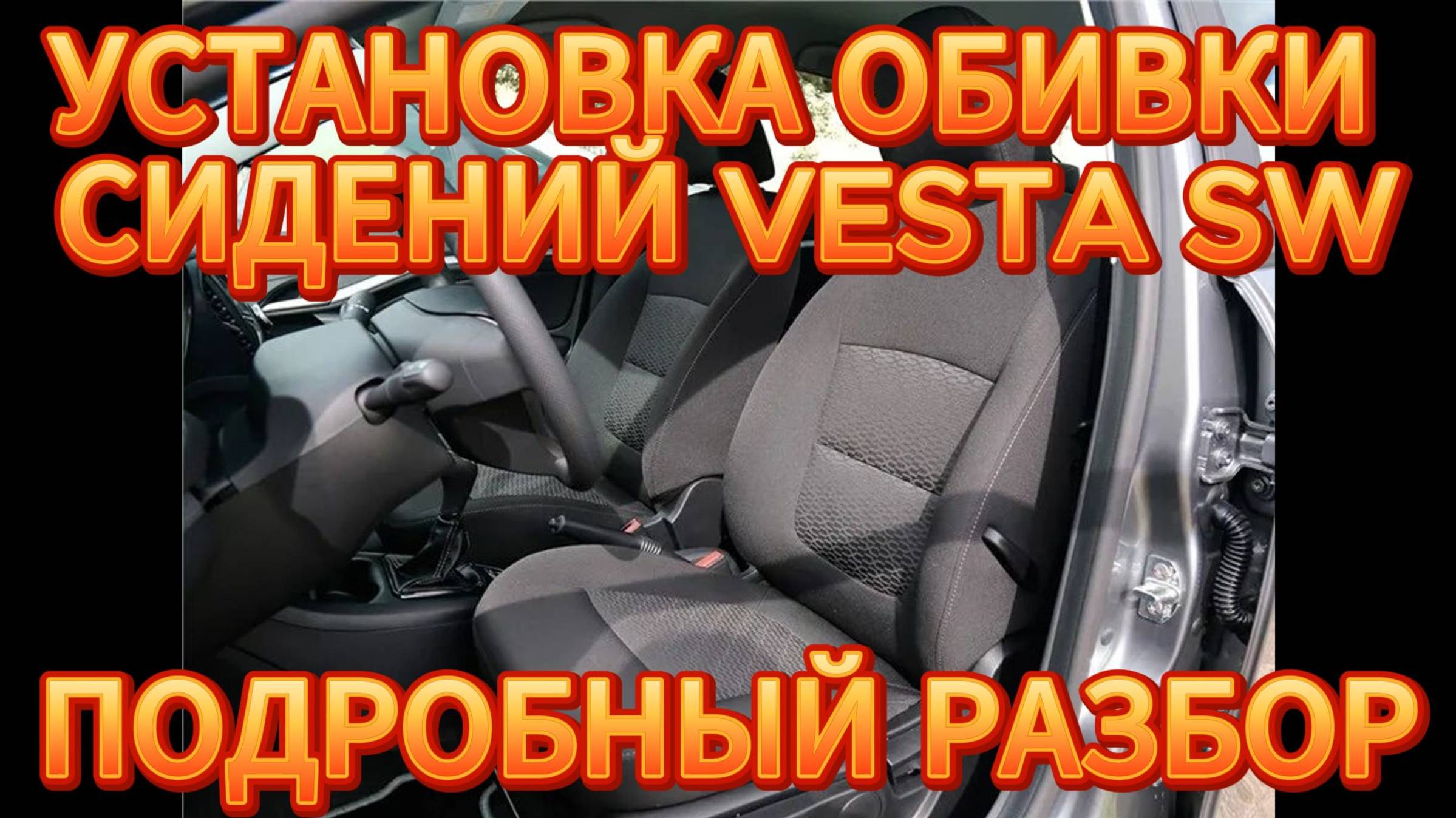 УСТАНОВКА ОБШИВКИ ПЕРЕДНИХ СИДЕНИЙ ВЕСТА СВ 2019 ГОД