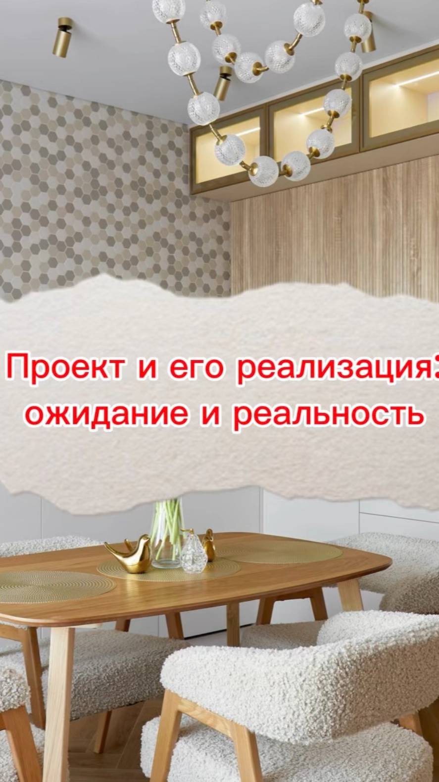 Проект и его реализация: ожидания и реальность дизайнинтерьера ремонт интерьер ремонтквартир