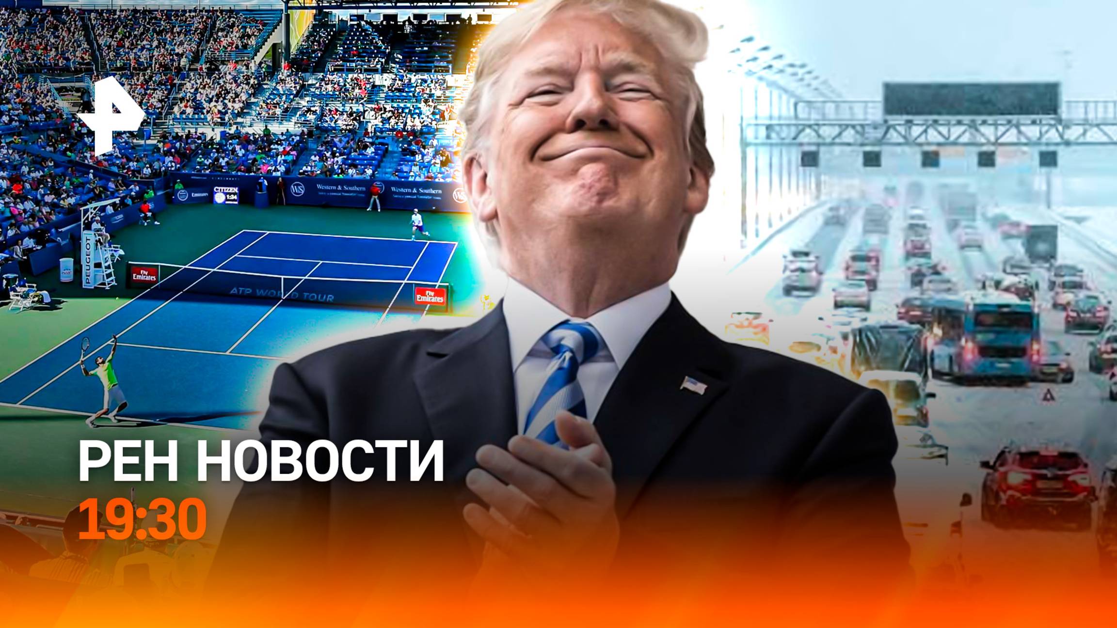 Трамп творит мир? / Мега-пробка из-за гололеда / Скандал на большом теннисе / ГЛАВНОЕ ЗА ДЕНЬ