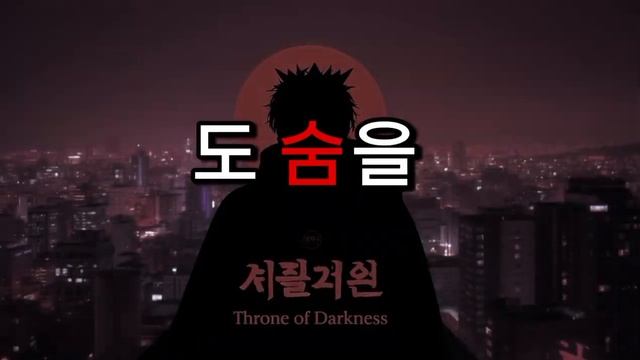 Трон Тьмы (Dark Throne) | Korean Dark Rap [Официальное Lyрик-видео]