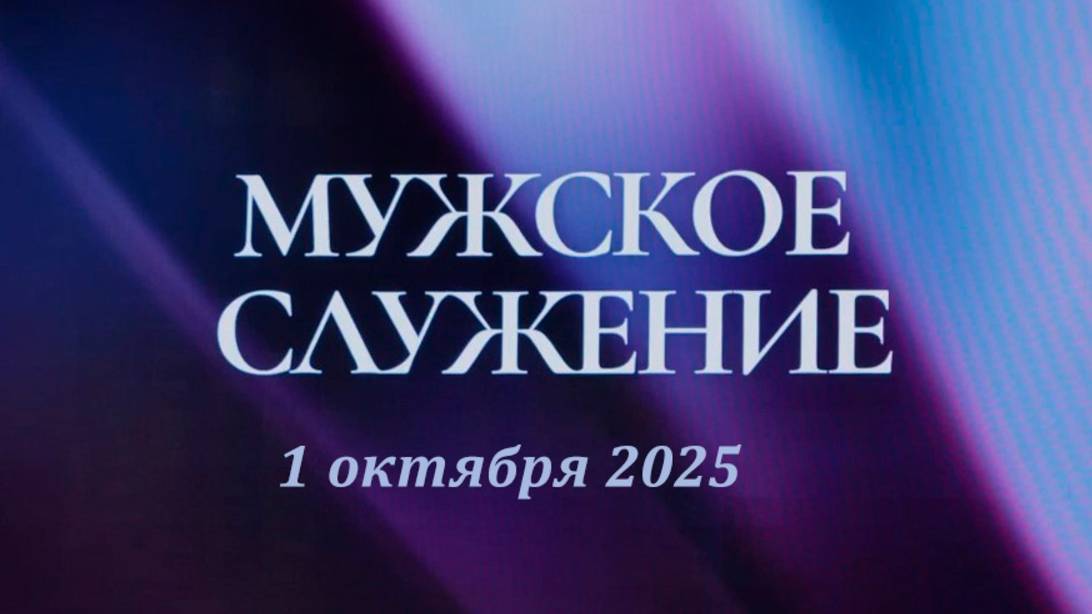 Мужское служение с пастором Игорем Кокош-Раецким. 1 октября 2025г "Церковь Прославления г.Томска