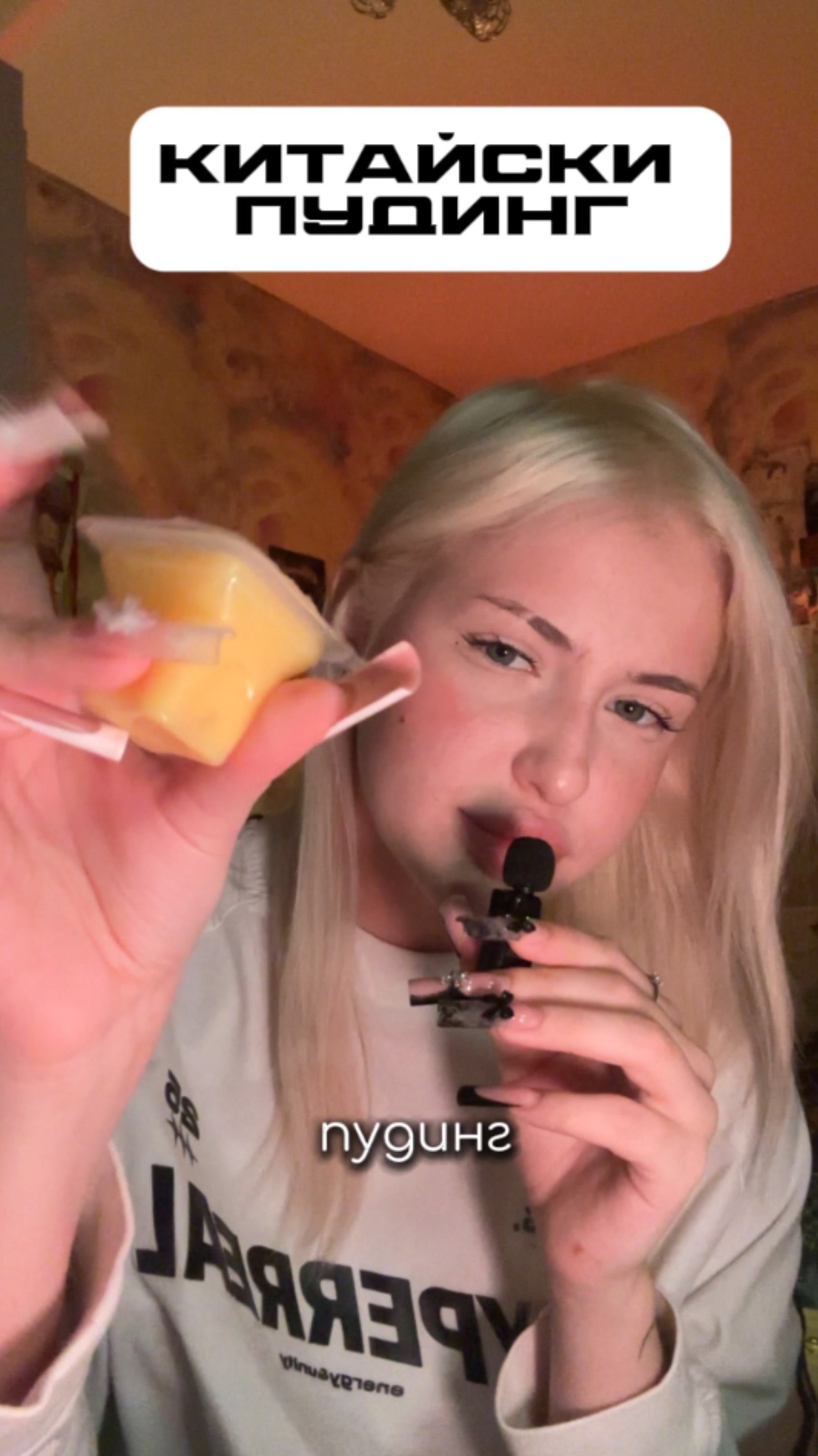 Китайский пудинг