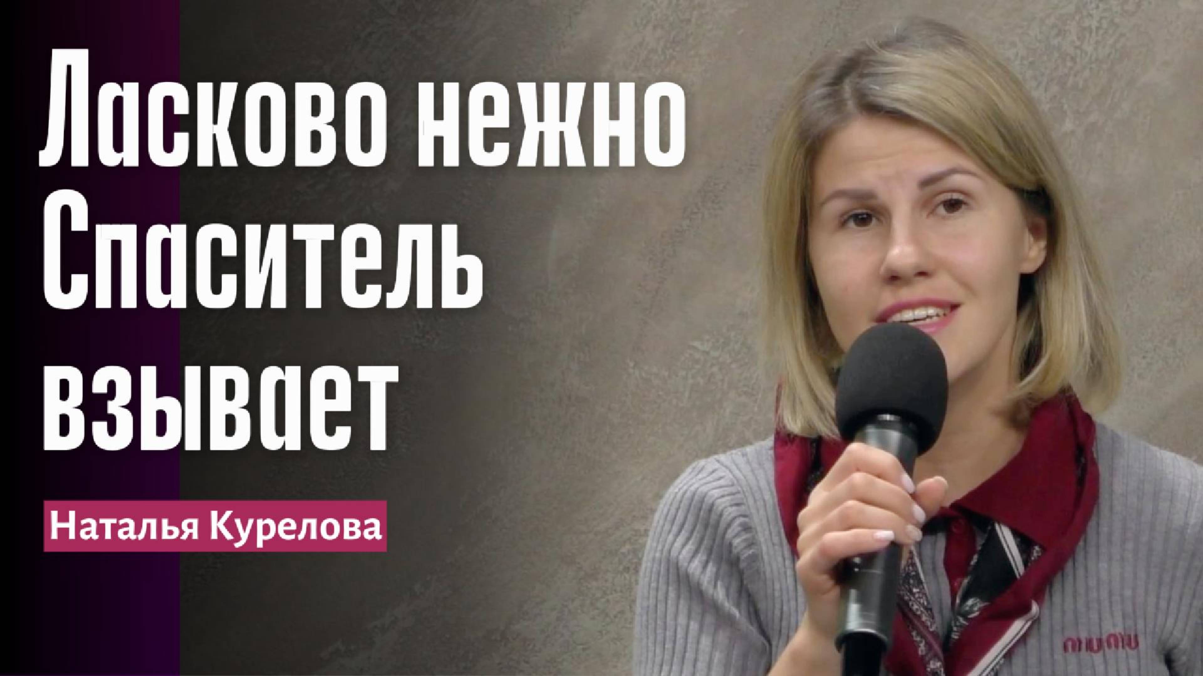 Наталья Курелова 