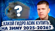 Какой гидро асик купить на зиму 2025-2026?