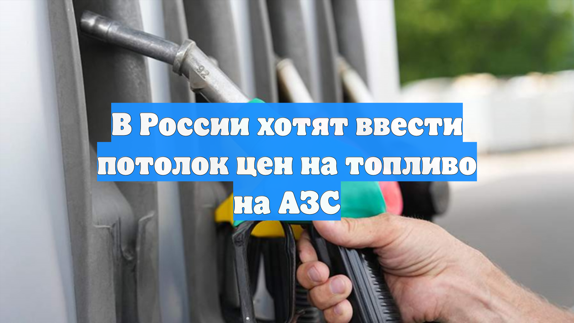 В России хотят ввести потолок цен на топливо на АЗС