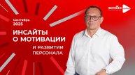 Инсайты о мотивации и развитии персонала