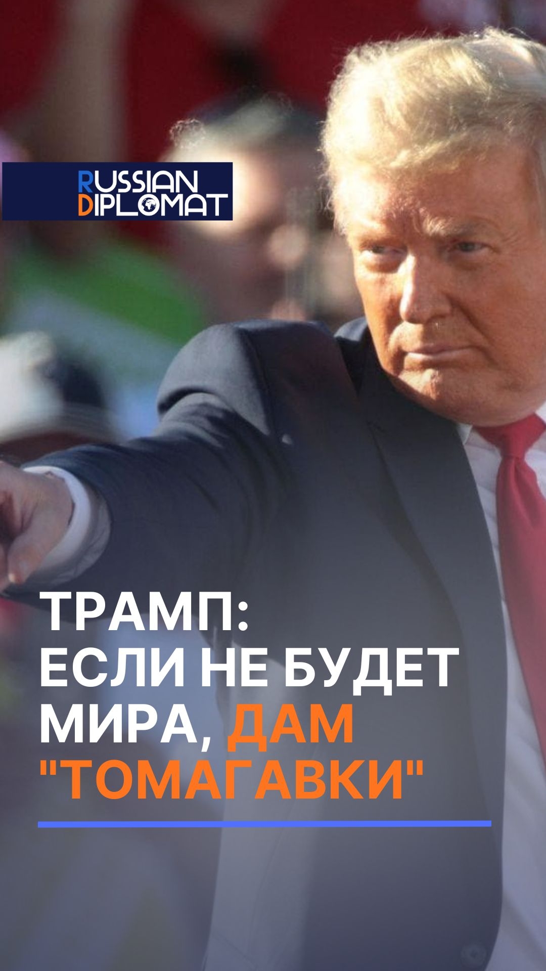 Трамп: если Москва не урегулирует конфликт то США дадут Киеву Томагавки трамп сша томагавк