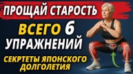 Вам за 60? Эти 6 Движений Помогают Японцам НЕ СТАРЕТЬ без Спорта и Таблеток