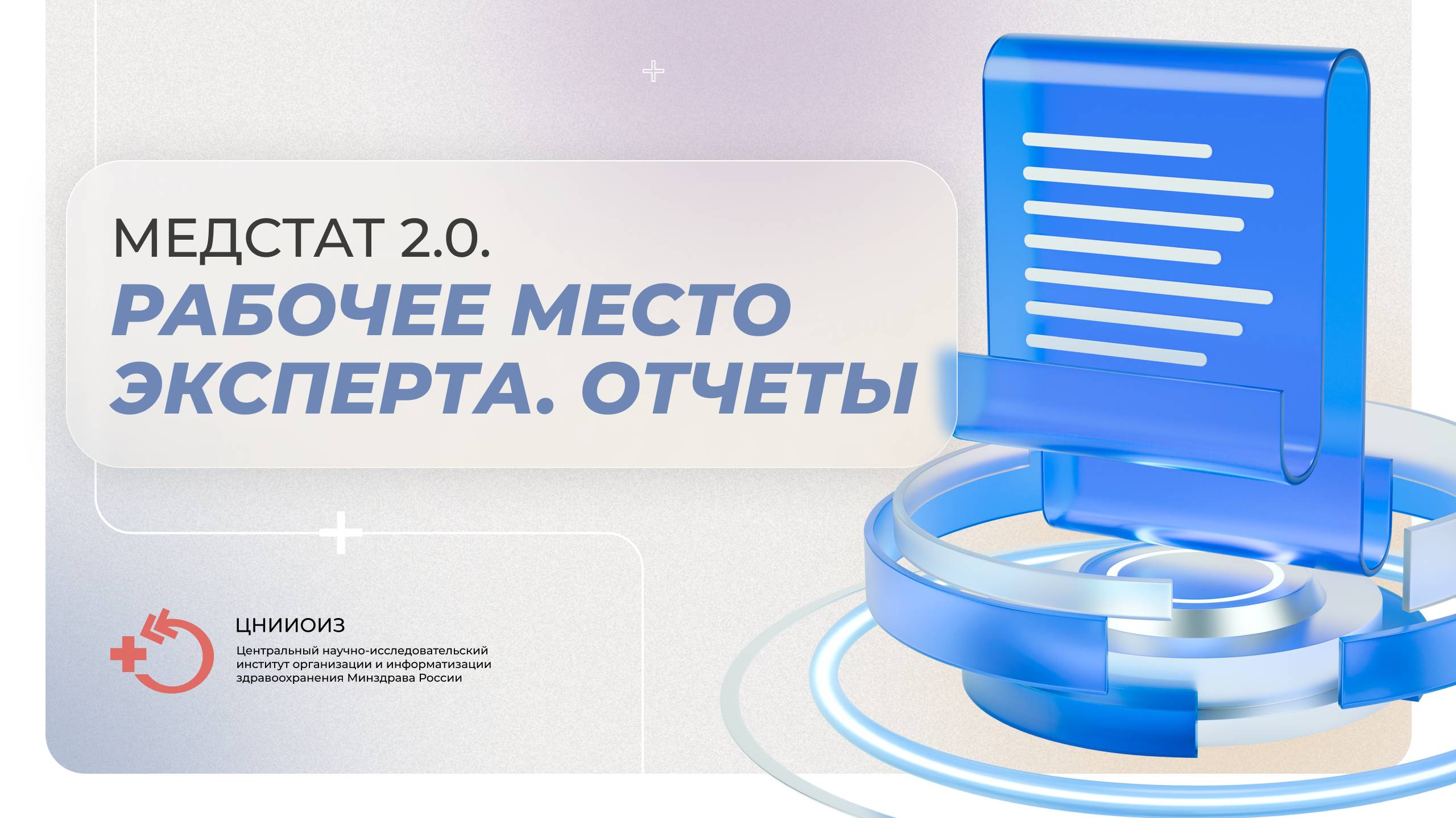 Медстат 2.0. Рабочее место эксперта. Отчеты