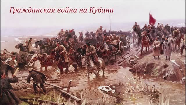 Кубань в пламени Гражданской войны