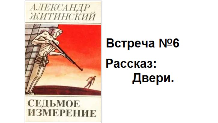 Когнитивная эмпатия - рассказ Александра Житинского, "Двери"