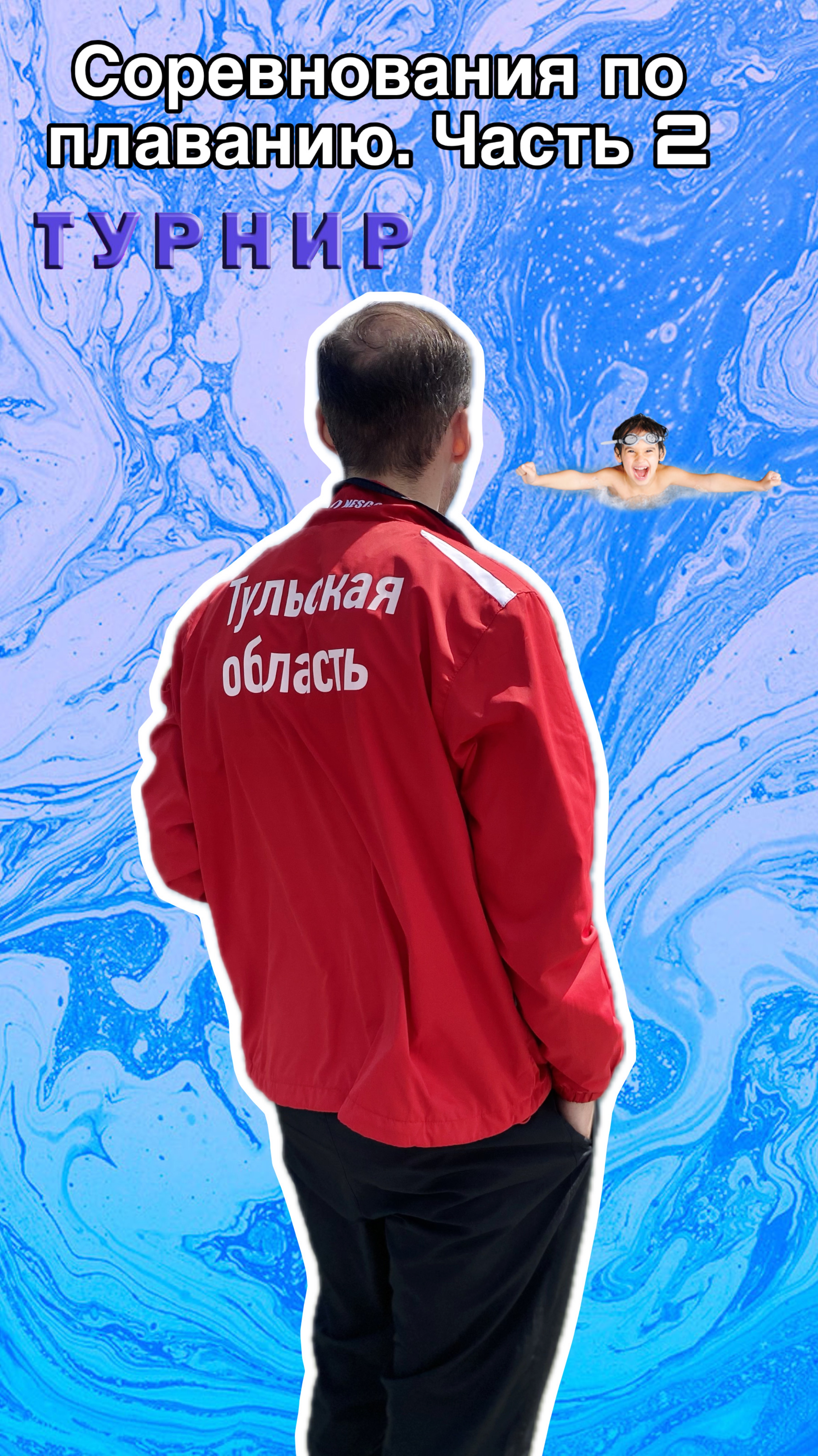 Соревнование по плаванию. Часть 2