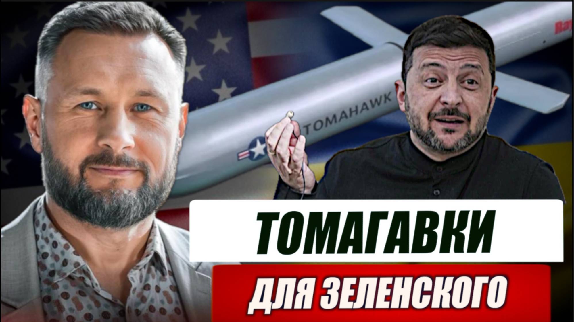 ТОМАГАВКИ ДЛЯ ЗЕЛЕНСКОГО  Тарас Сидорец Тарик Незалежко новости