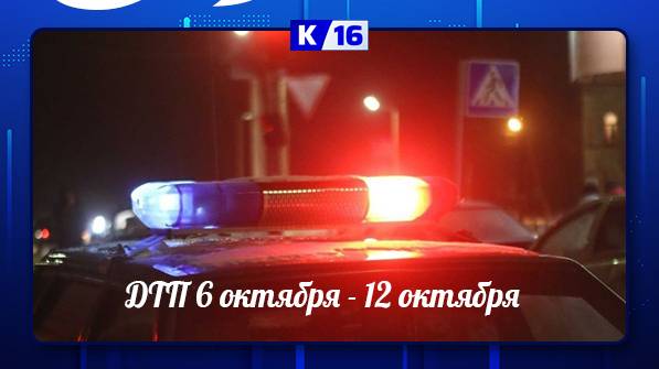 ДТП 6 октября -12 октября