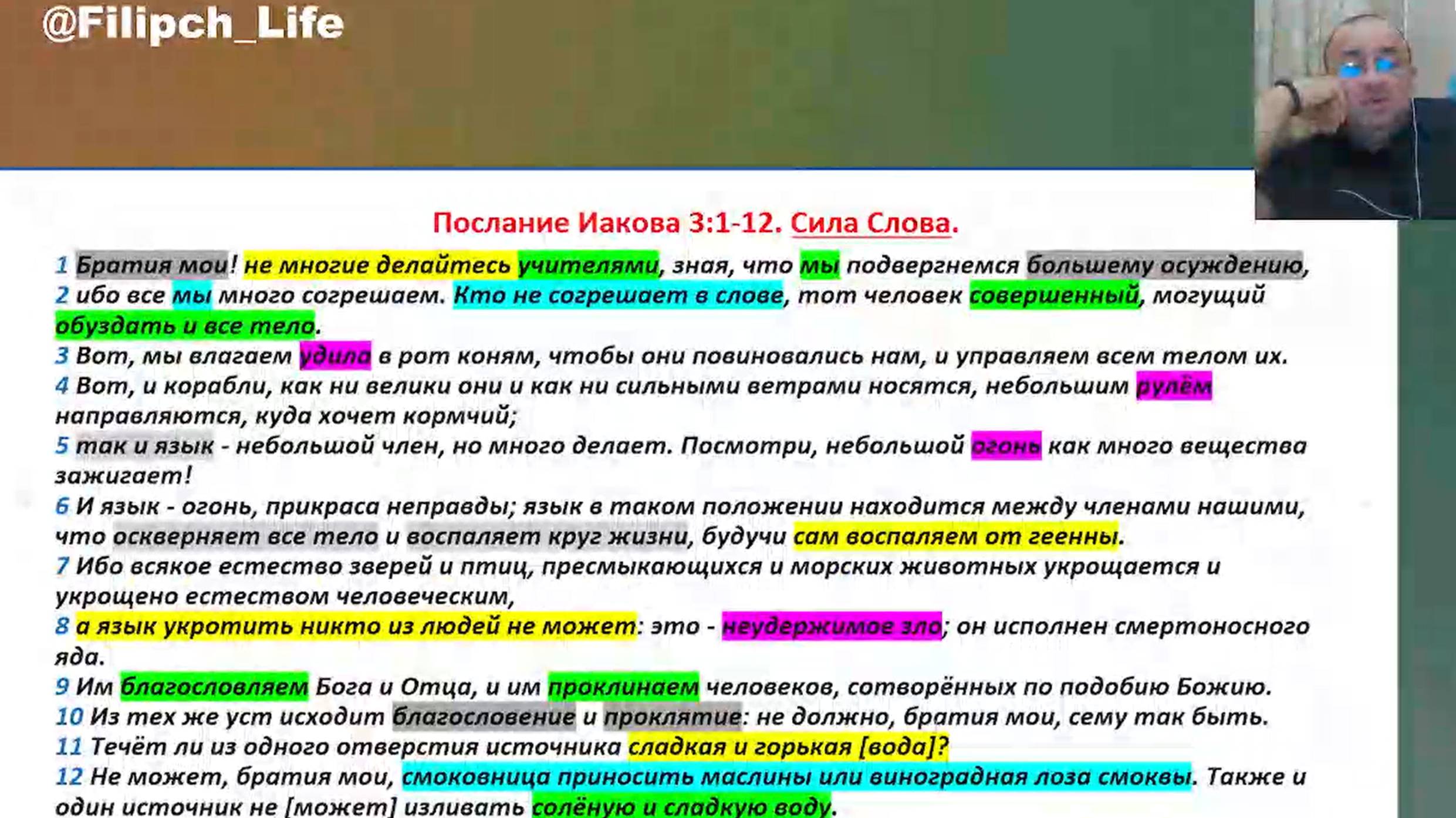 Библейские чтения🎙Сила Слова. Послание Иакова 3:1-12 📖