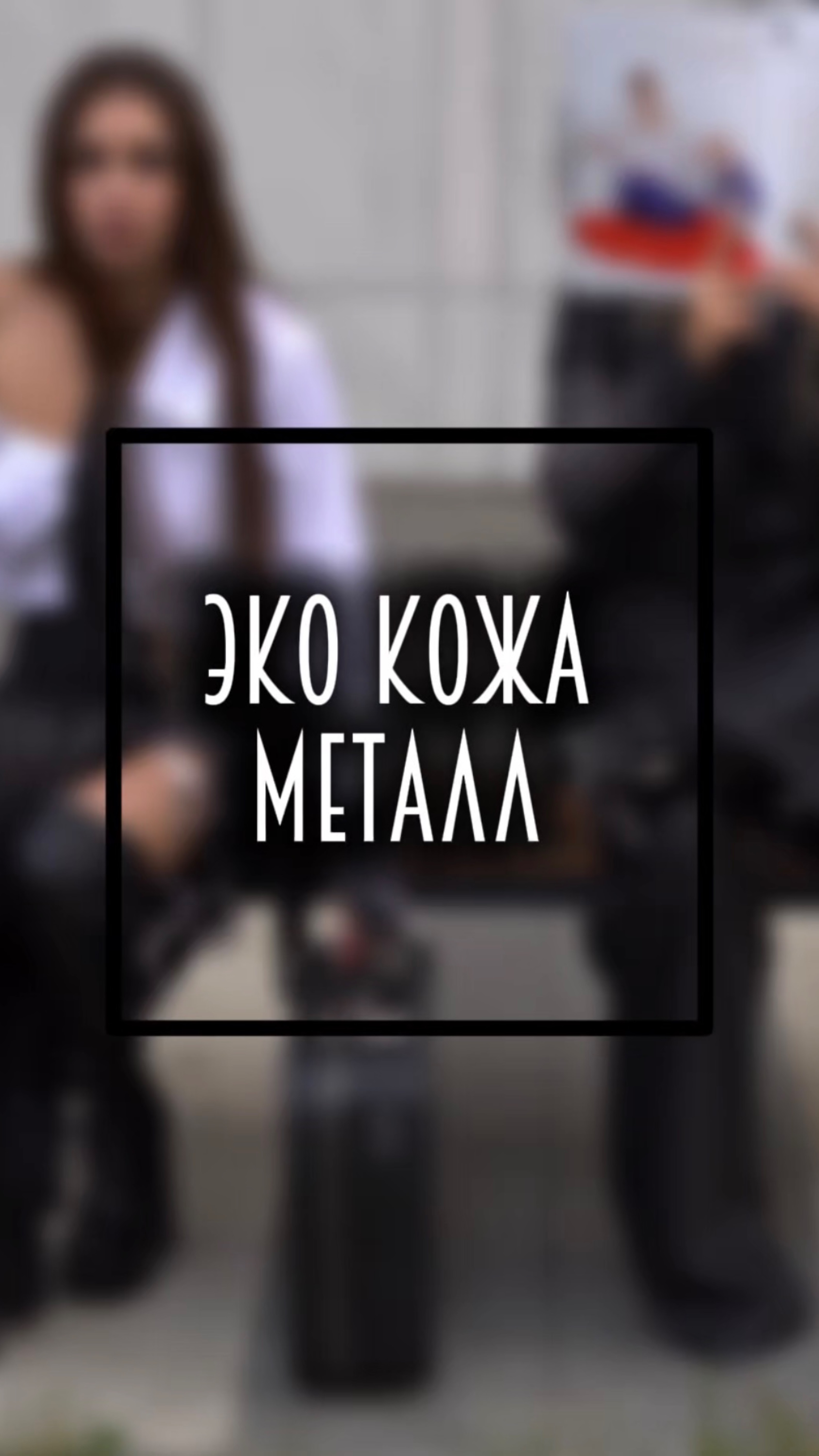 ЭКО кожа 