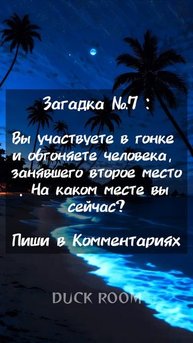 Загадка на Логику про Гонку 🤔