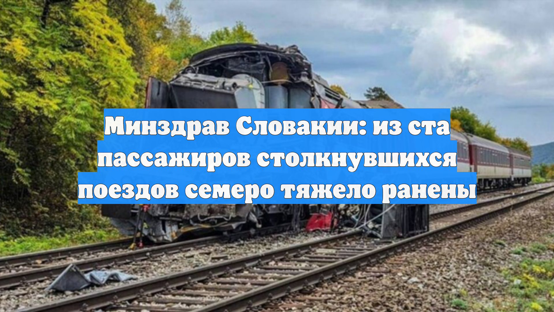 Минздрав Словакии: из ста пассажиров столкнувшихся поездов семеро тяжело ранены