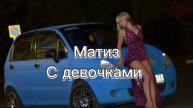 Накатил 2 stage на Матиз, ай как полетел маленький. Девочки в салоне 2004 г.р. Музыка 2004, выпуск2