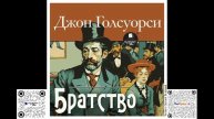 Братство. Джон Голсуорси. Аудиокнига