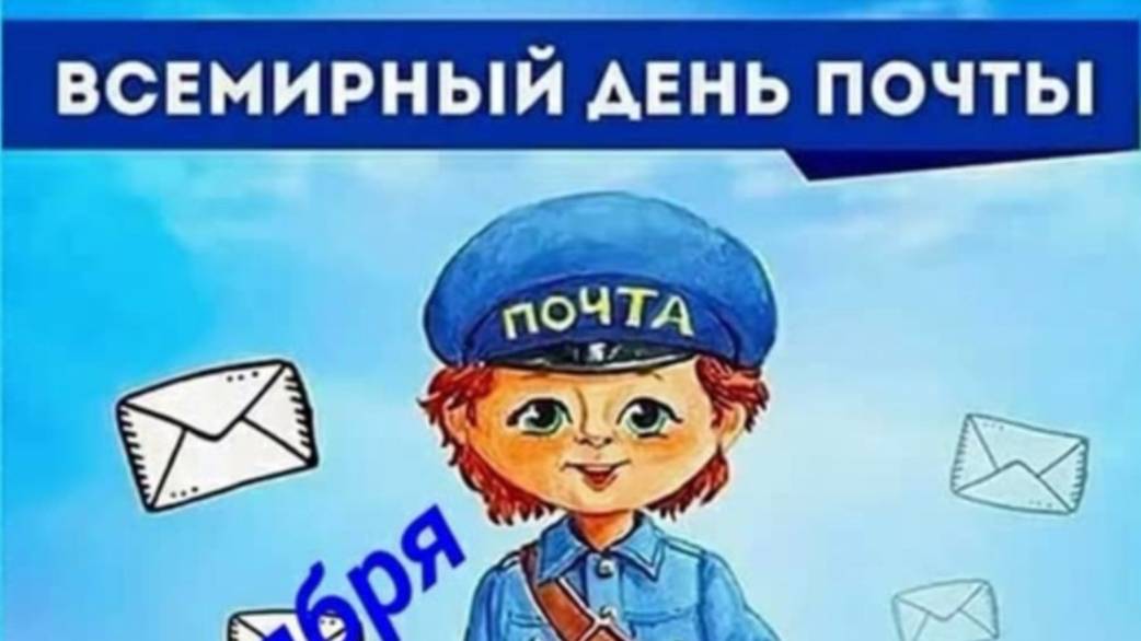 Всемирный день почты
