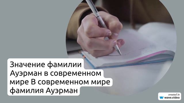 Фамилия Ауэрман: исследуем происхождение и историю, значимость и склонение этой фамилии
