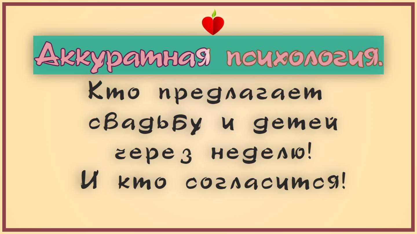 НРЛ и абьюз. Кто предлагает свадьбу и детей через неделю ! И кто согласится !