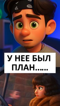 У нее был план
