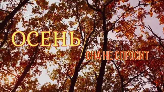 "ОСЕНЬ, ОНА НЕ СПРОСИТ" Шувалова Светлана