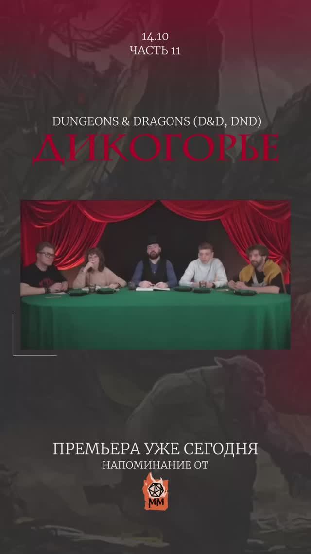 14.11  DnD  Дикогорье ч11  Компания 1. Не пропусти!