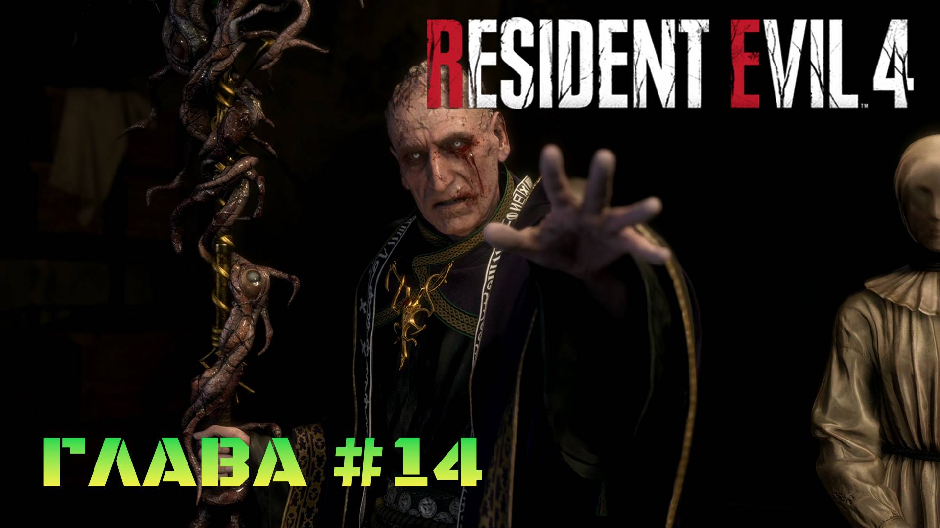 Resident Evil 4 Remake Глава #14