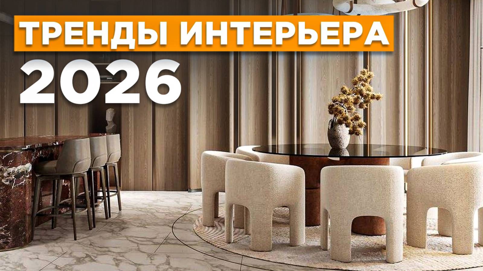ЭТИ решения сделают ваш интерьер ДОРОЖЕ!  Тренды интерьера: 2026