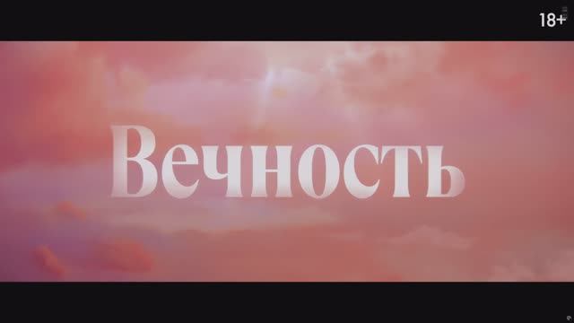 Вечност 
