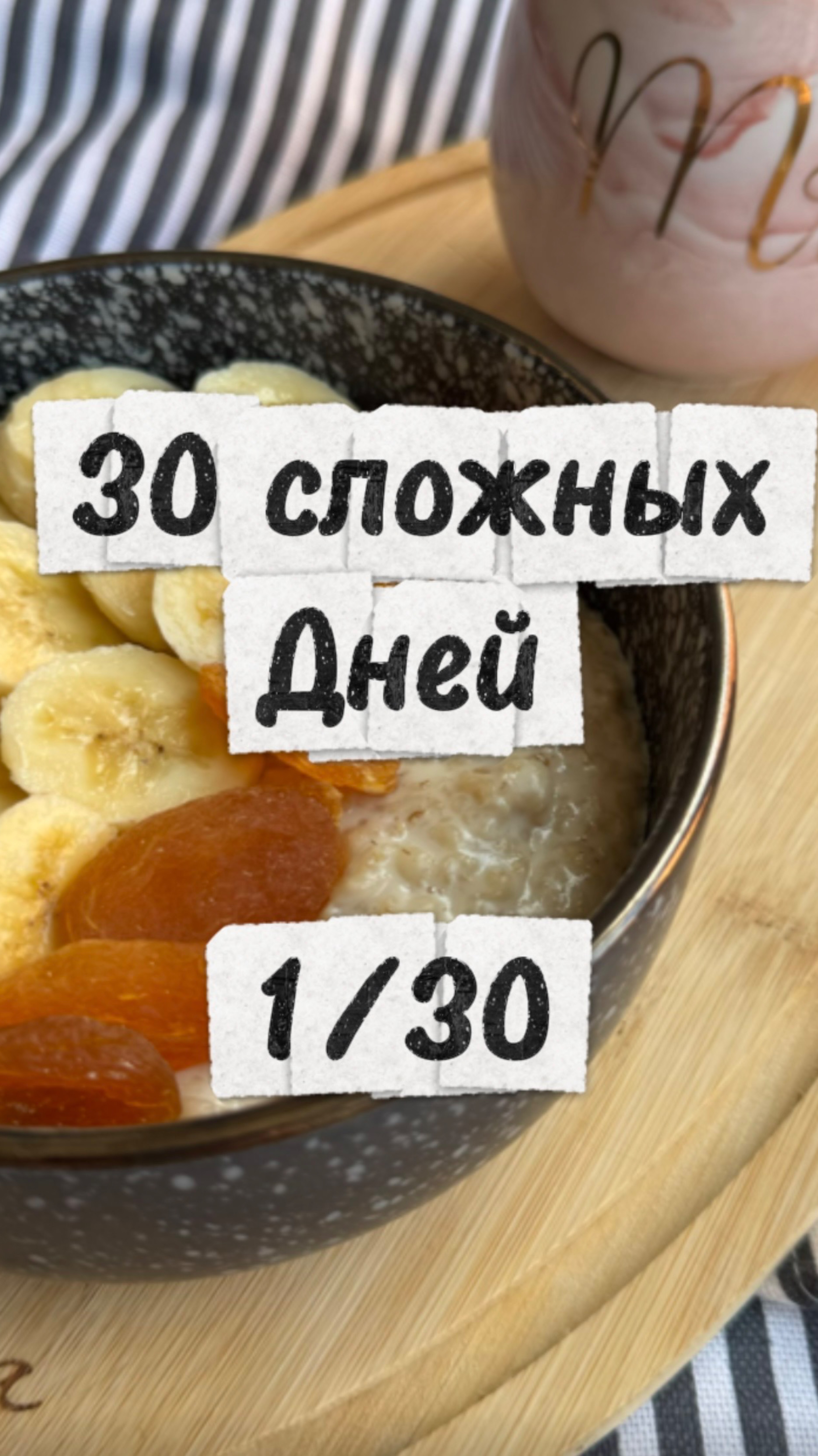 День 1 челленджа 30 сложных дней💪🏽