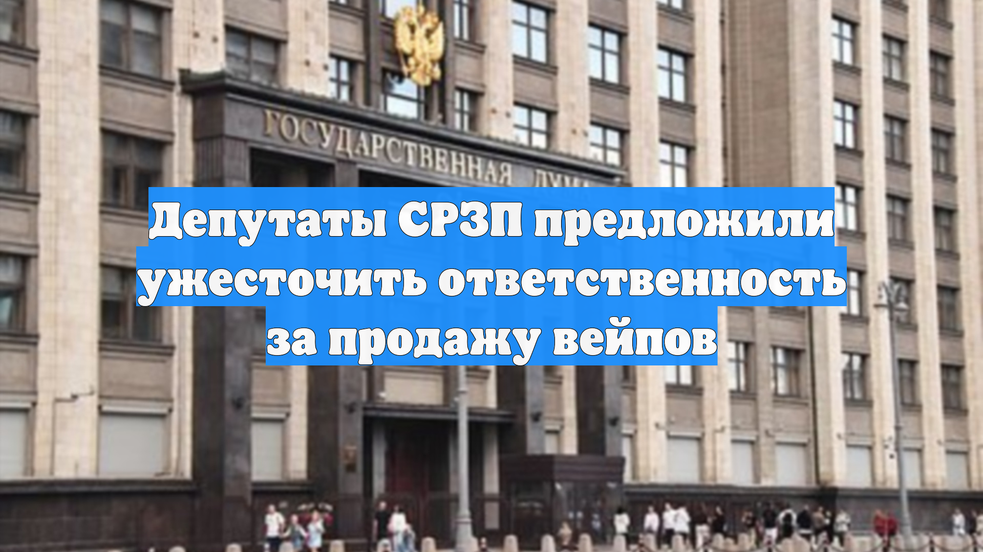 Депутаты СРЗП предложили ужесточить ответственность за продажу вейпов