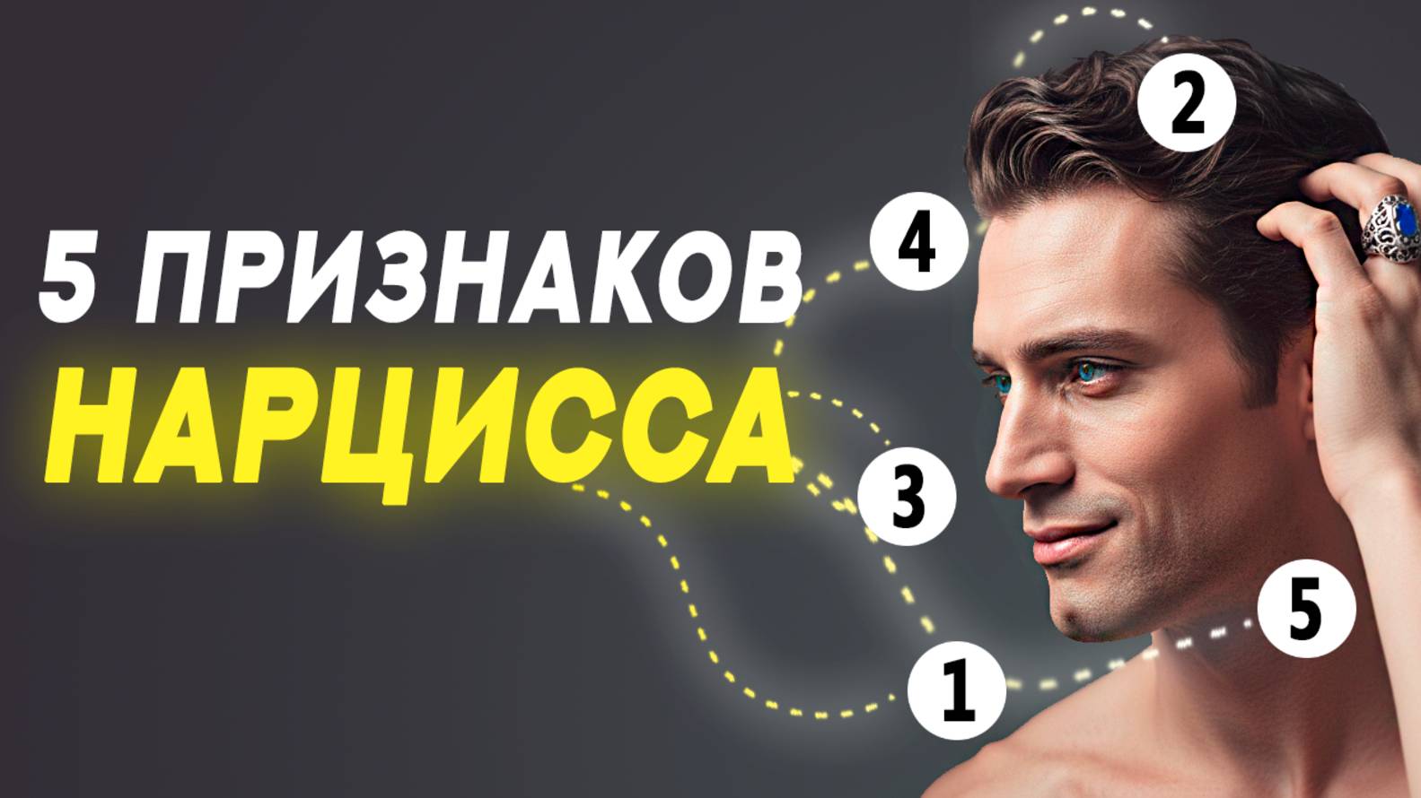 Нарцисс всегда РАЗРУШАЕТ отношения. 5 КРАСНЫХ ФЛАГОВ нарцисса