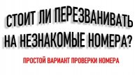 СТОИТ ЛИ ПЕРЕЗВАНИВАТЬ НА НЕЗНАКОМЫЕ НОМЕРА?