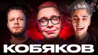 ПОСЛЕ СЛАВЫ: БЕЗДАРЬ КОБЯКОВ / Антиобзор