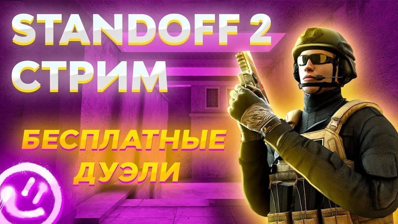 СТРИМ STANDOFF 2 ИГРАЕМ БЕСПЛАТНЫЕ ДУЭЛЬКИ, РАЗДАЧА ГОЛДЫ, МИКСЫ (0.35.3)